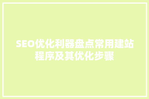 SEO优化利器盘点常用建站程序及其优化步骤  第1张