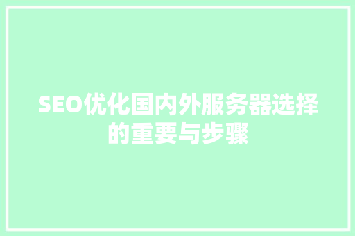 SEO优化国内外服务器选择的重要与步骤  第1张