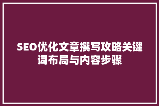 SEO优化文章撰写攻略关键词布局与内容步骤