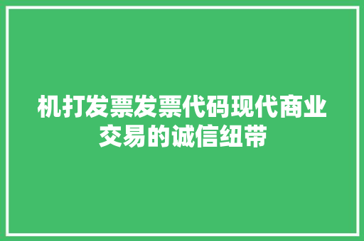 机打发票发票代码现代商业交易的诚信纽带