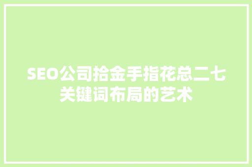 SEO公司拾金手指花总二七关键词布局的艺术