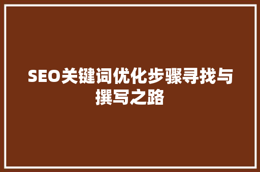 SEO关键词优化步骤寻找与撰写之路