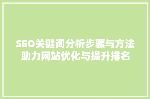 SEO关键词分析步骤与方法助力网站优化与提升排名