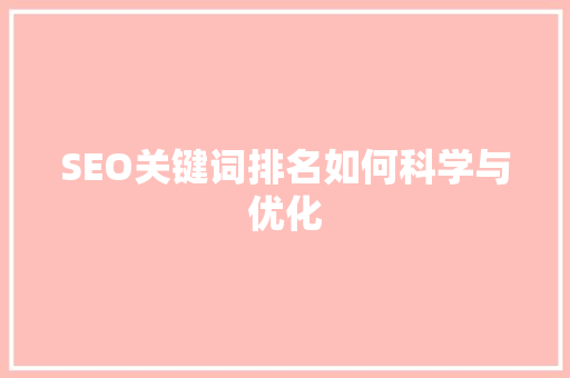 SEO关键词排名如何科学与优化
