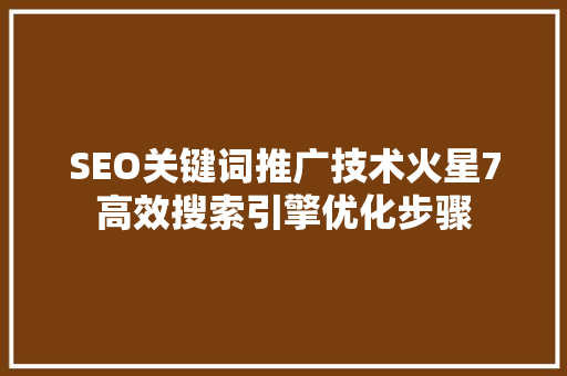 SEO关键词推广技术火星7高效搜索引擎优化步骤