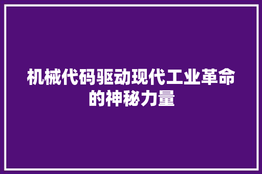 机械代码驱动现代工业革命的神秘力量