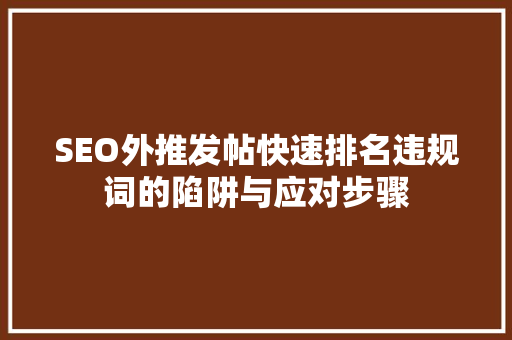 SEO外推发帖快速排名违规词的陷阱与应对步骤