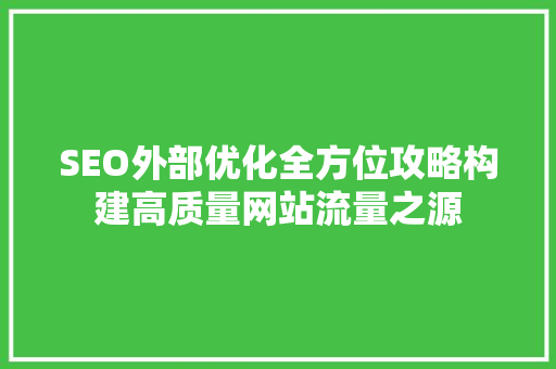 SEO外部优化全方位攻略构建高质量网站流量之源