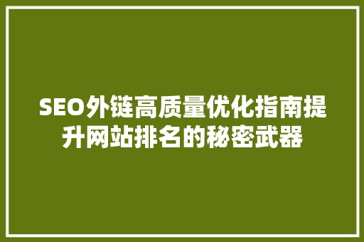 SEO外链高质量优化指南提升网站排名的秘密武器