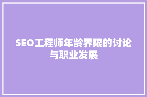 SEO工程师年龄界限的讨论与职业发展