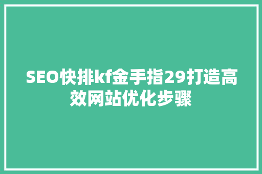 SEO快排kf金手指29打造高效网站优化步骤