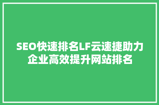 SEO快速排名LF云速捷助力企业高效提升网站排名