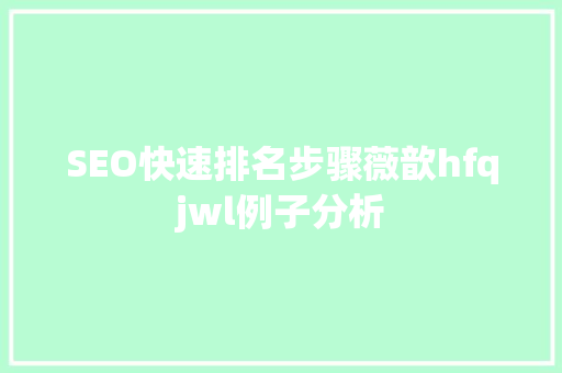 SEO快速排名步骤薇歆hfqjwl例子分析