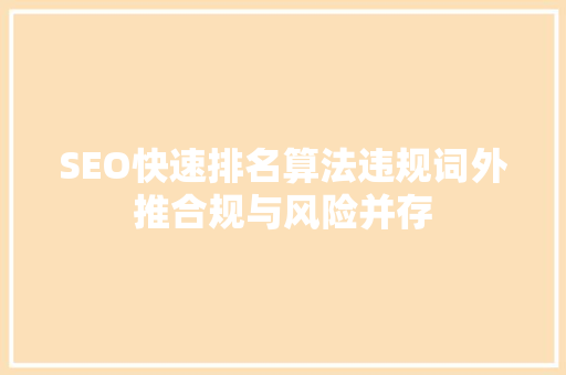 SEO快速排名算法违规词外推合规与风险并存