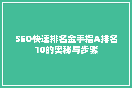 SEO快速排名金手指A排名10的奥秘与步骤
