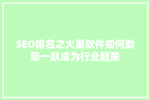 SEO排名之火星软件如何助您一跃成为行业翘楚