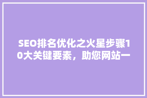 SEO排名优化之火星步骤10大关键要素，助您网站一跃成为行业翘楚