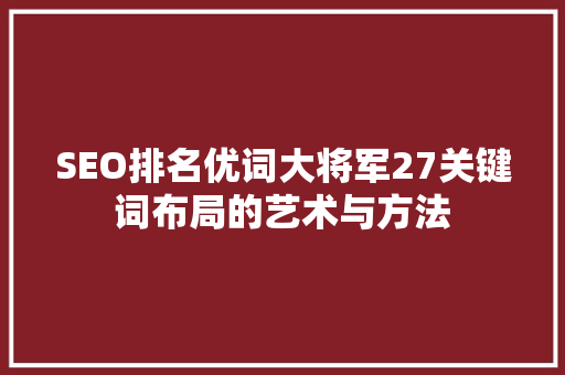 SEO排名优词大将军27关键词布局的艺术与方法