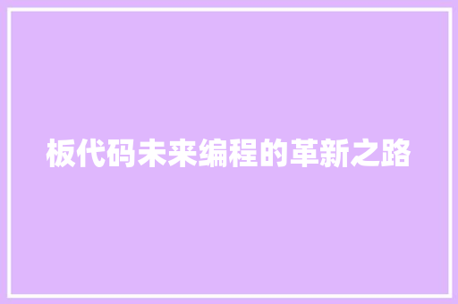 板代码未来编程的革新之路