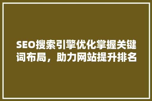 SEO搜索引擎优化掌握关键词布局，助力网站提升排名