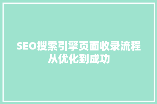 SEO搜索引擎页面收录流程从优化到成功