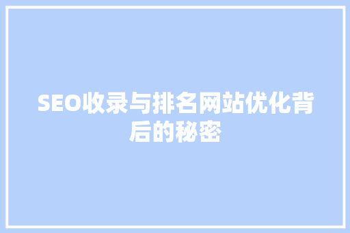SEO收录与排名网站优化背后的秘密