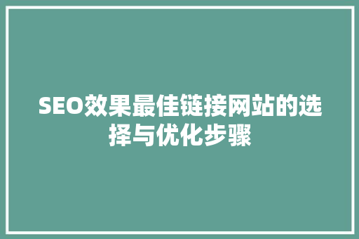 SEO效果最佳链接网站的选择与优化步骤
