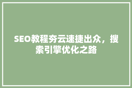 SEO教程夯云速捷出众，搜索引擎优化之路