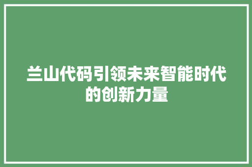 兰山代码引领未来智能时代的创新力量