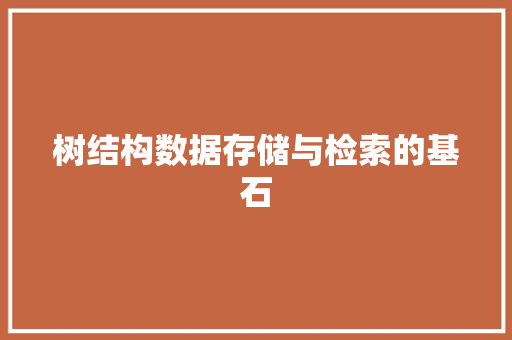 树结构数据存储与检索的基石