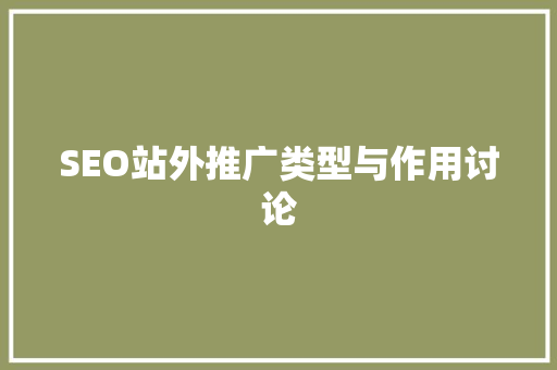 SEO站外推广类型与作用讨论