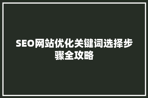 SEO网站优化关键词选择步骤全攻略