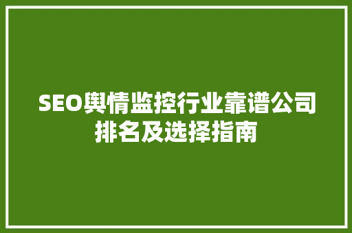 SEO舆情监控行业靠谱公司排名及选择指南
