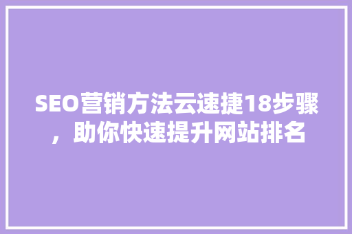 SEO营销方法云速捷18步骤，助你快速提升网站排名