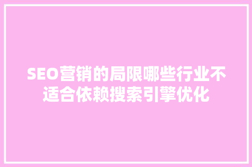 SEO营销的局限哪些行业不适合依赖搜索引擎优化