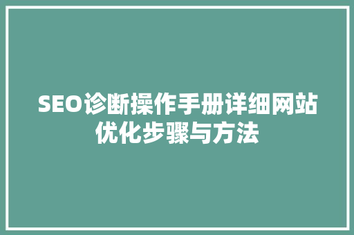 SEO诊断操作手册详细网站优化步骤与方法