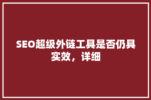 SEO超级外链工具是否仍具实效，详细