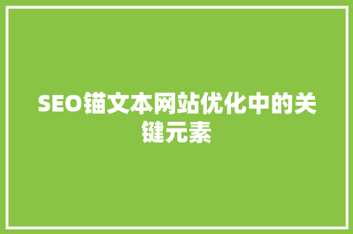 SEO锚文本网站优化中的关键元素