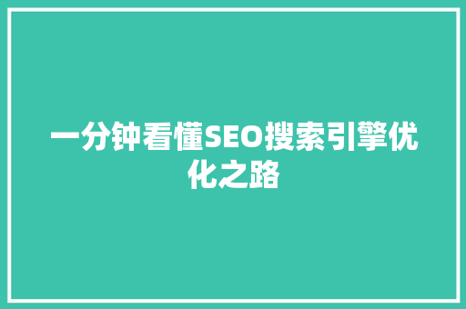 一分钟看懂SEO搜索引擎优化之路  第1张