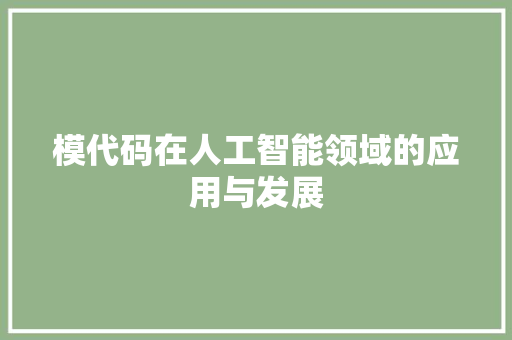 模代码在人工智能领域的应用与发展