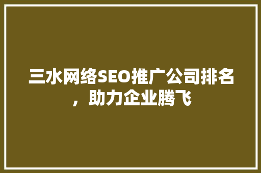 三水网络SEO推广公司排名，助力企业腾飞