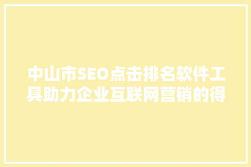 中山市SEO点击排名软件工具助力企业互联网营销的得力助手
