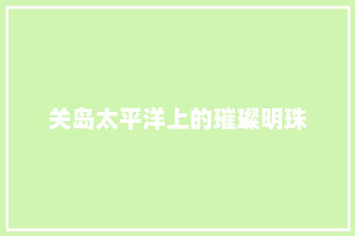 关岛太平洋上的璀璨明珠