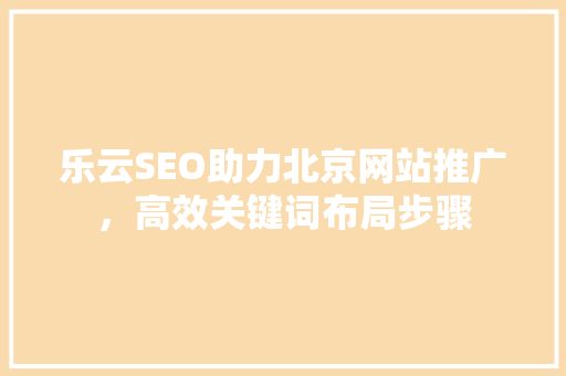 乐云SEO助力北京网站推广，高效关键词布局步骤