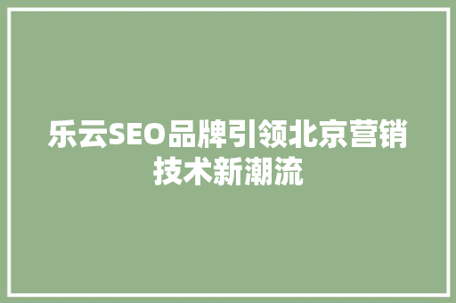 乐云SEO品牌引领北京营销技术新潮流