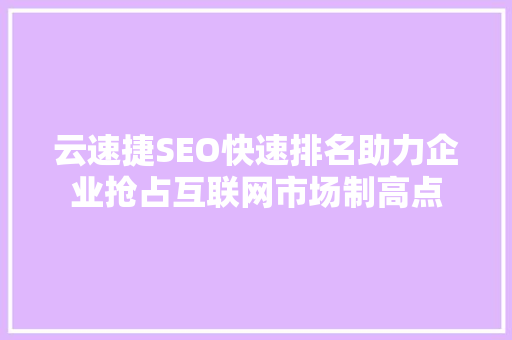 云速捷SEO快速排名助力企业抢占互联网市场制高点