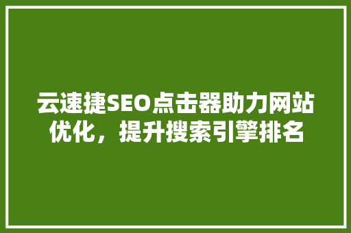 云速捷SEO点击器助力网站优化，提升搜索引擎排名