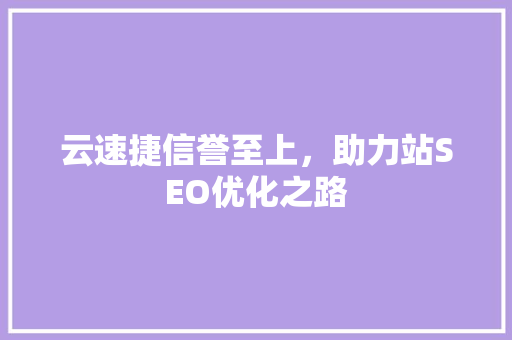 云速捷信誉至上，助力站SEO优化之路