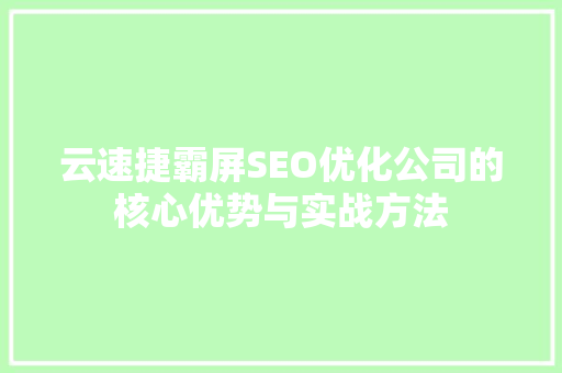 云速捷霸屏SEO优化公司的核心优势与实战方法