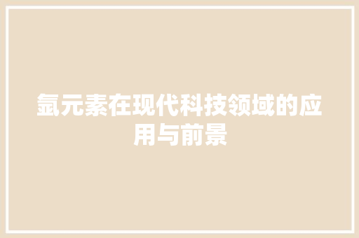 氩元素在现代科技领域的应用与前景